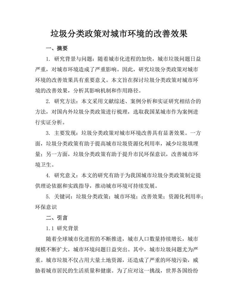垃圾分类政策对城市环境的改善效果