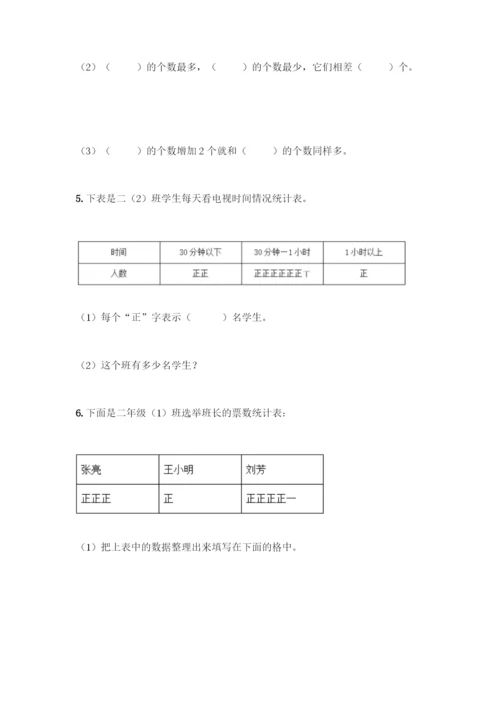 人教版二年级下册数学第一单元-数据收集整理-测试卷及答案【典优】.docx