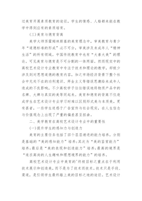 论美学教育在高校艺术设计专业中的重要性论文.docx