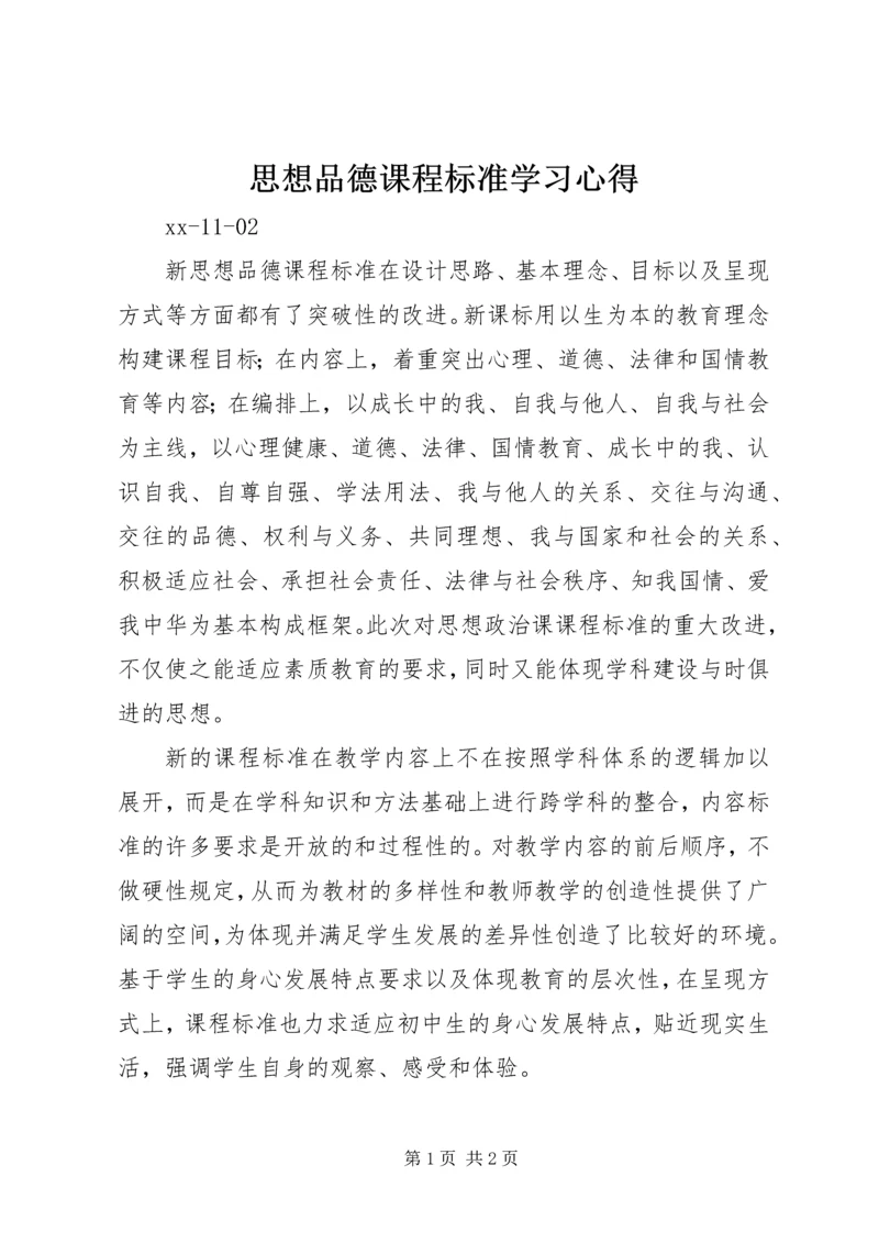 思想品德课程标准学习心得.docx