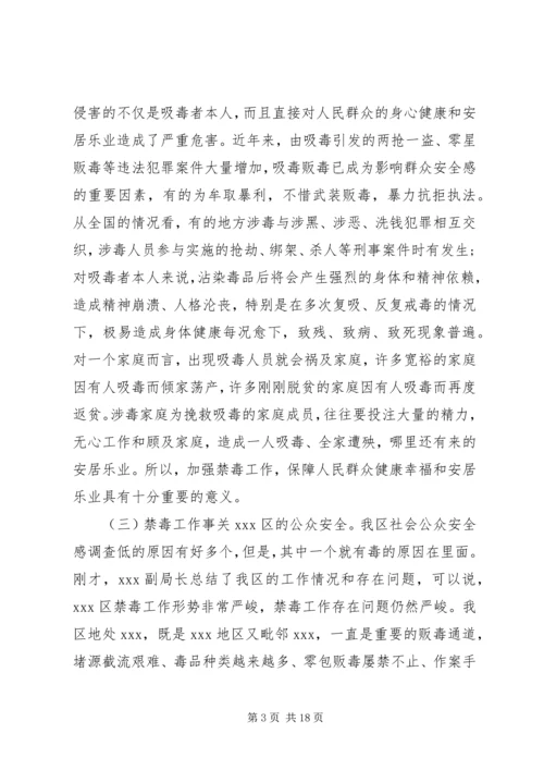 区领导禁毒工作会议讲话稿.docx