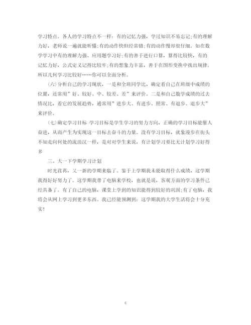 精编之大一第二学期学习计划范文.docx