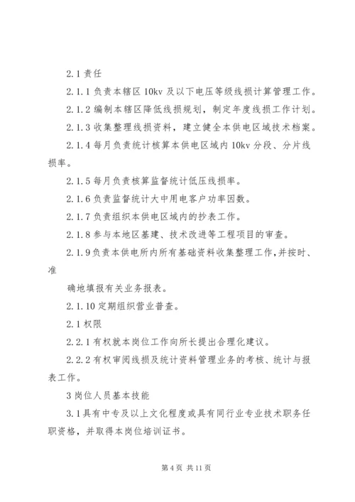 供电所营业计量管理专责工作标准.docx