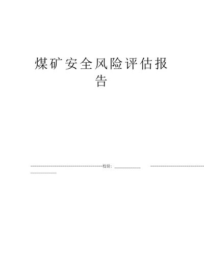 煤矿安全风险评估报告