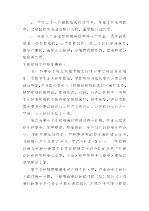 学校校服管理制度.docx