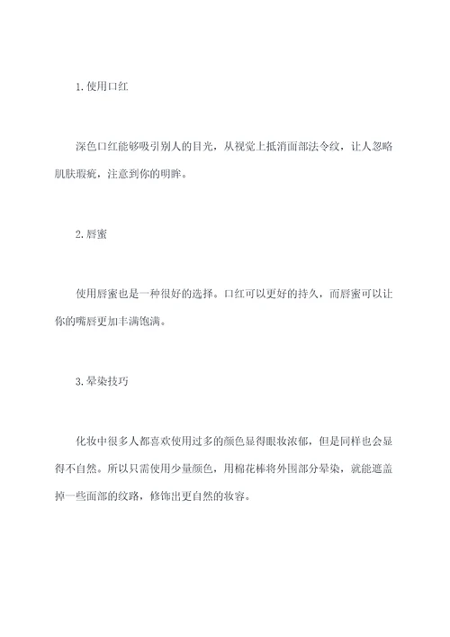 遮盖法令纹小妙招