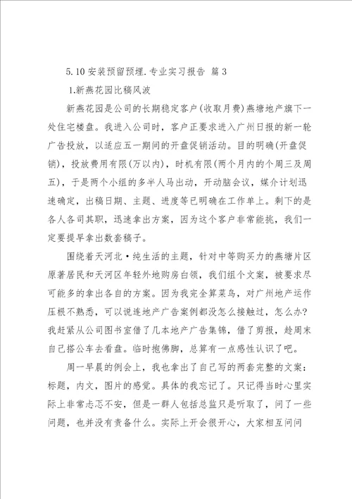 专业实习报告范文锦集8篇