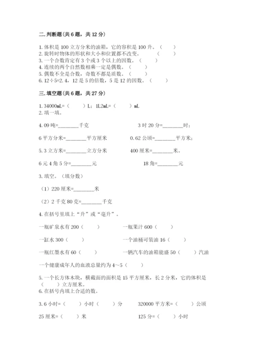 人教版数学五年级下册期末测试卷附参考答案【夺分金卷】.docx