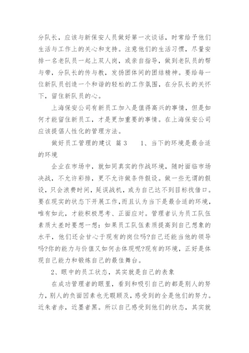 做好员工管理的建议.docx