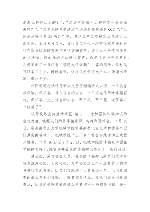 银行反诈宣传活动简报.docx