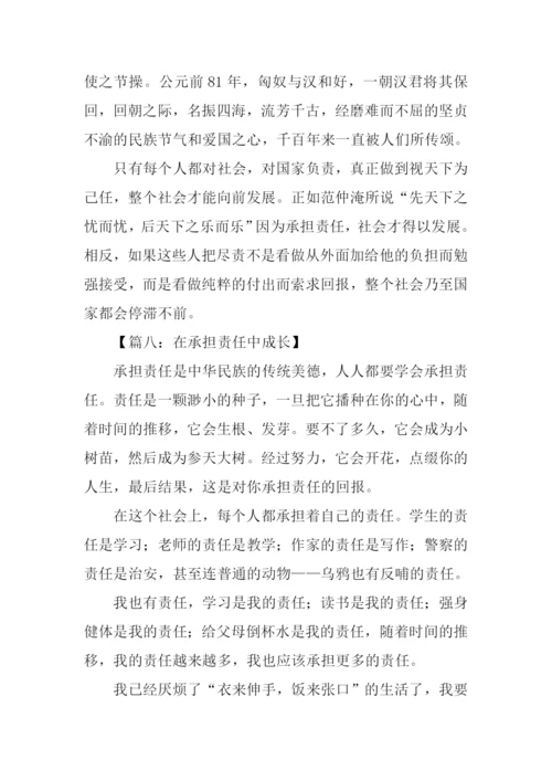 承担责任话题作文.docx