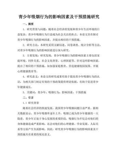 青少年吸烟行为的影响因素及干预措施研究