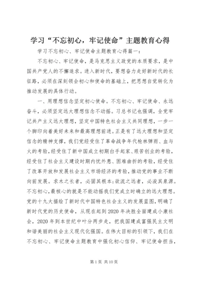 学习“不忘初心，牢记使命”主题教育心得.docx