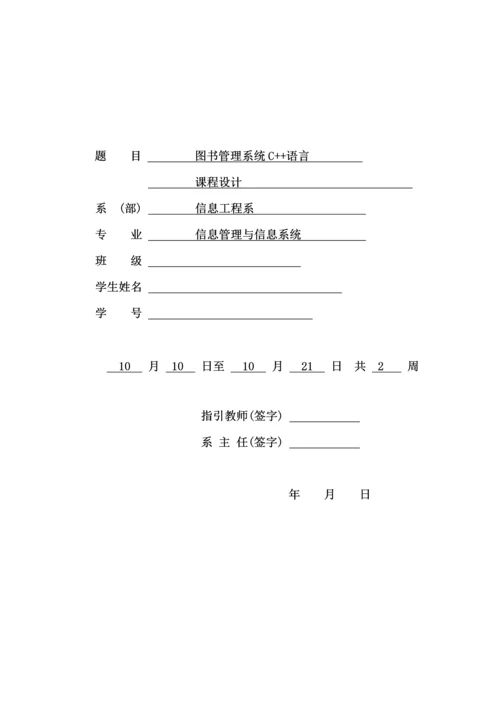 C图书馆基础管理系统优质课程设计基础报告.docx