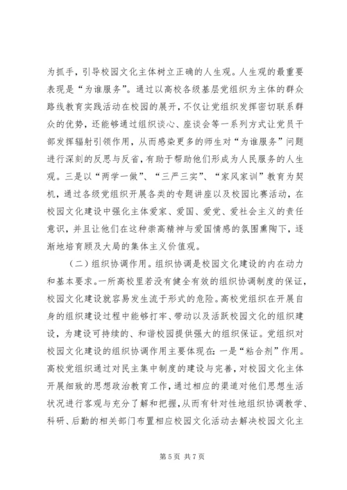 党组织在高校文化建设的作用.docx