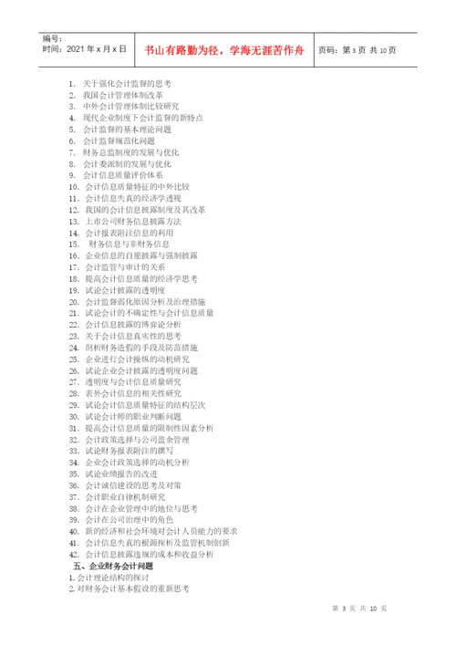 XXXX年会计论文选题.docx