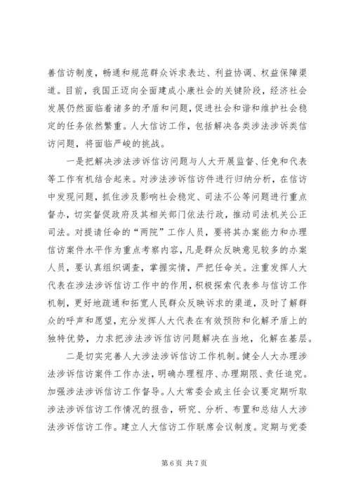 做好人大涉法涉诉信访工作经验交流材料.docx