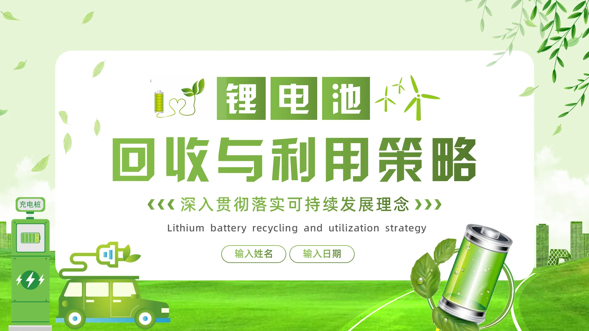 绿色环保锂电池回收利用策略通用PPT模版