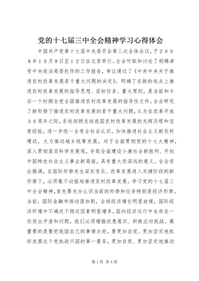 党的十七届三中全会精神学习心得体会.docx