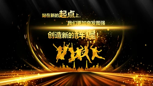 新起点新跨越2020年会颁奖开门红PPT