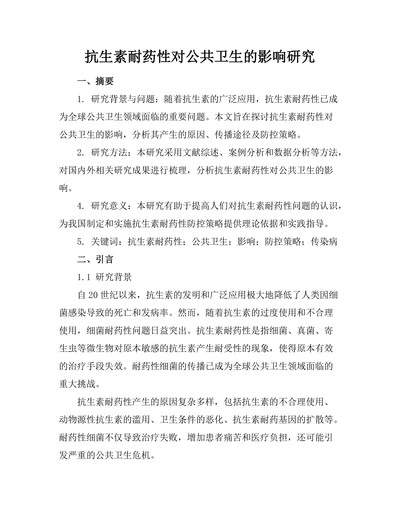 抗生素耐药性对公共卫生的影响研究