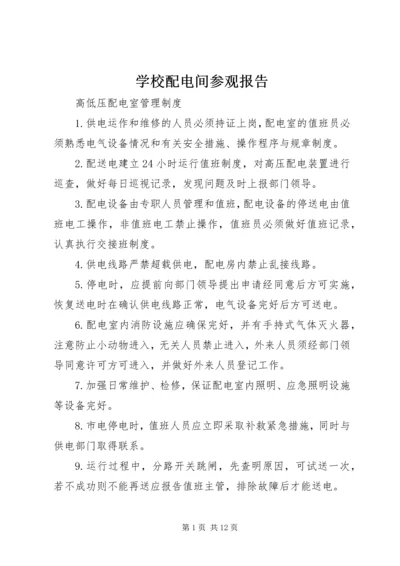 学校配电间参观报告 (4).docx