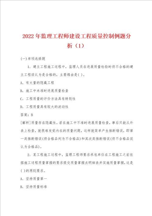 2022年监理工程师建设工程质量控制例题分析1