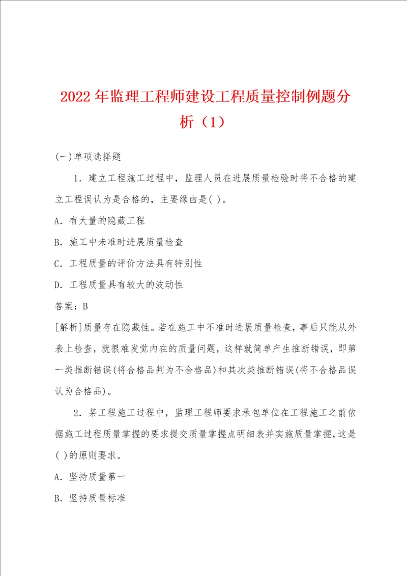 2022年监理工程师建设工程质量控制例题分析1