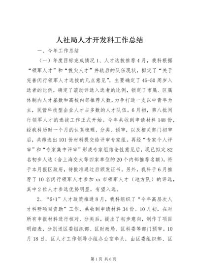 人社局人才开发科工作总结.docx