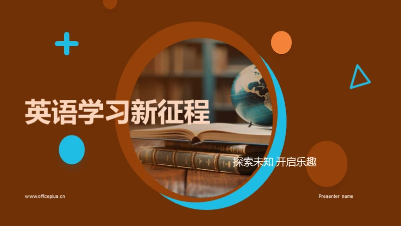 英语学习新征程