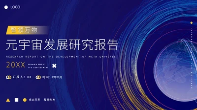 元宇宙发展研究报告通用PPT模板