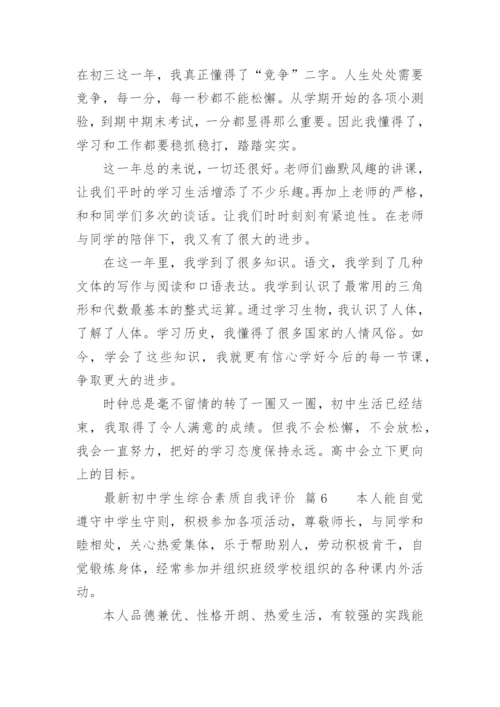 最新初中学生综合素质自我评价.docx