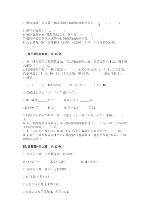 人教版五年级上册数学期末考试试卷及下载答案.docx