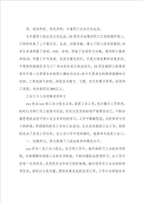 工会工作者个人先进事迹材料