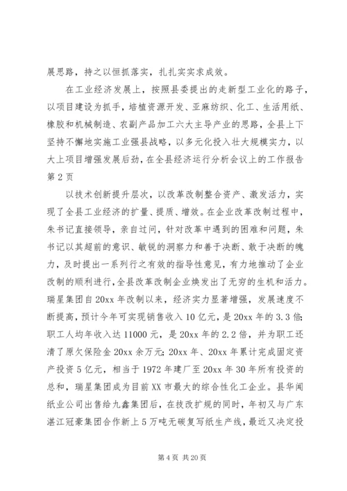 在全县经济运行分析会议上的工作报告 (2).docx