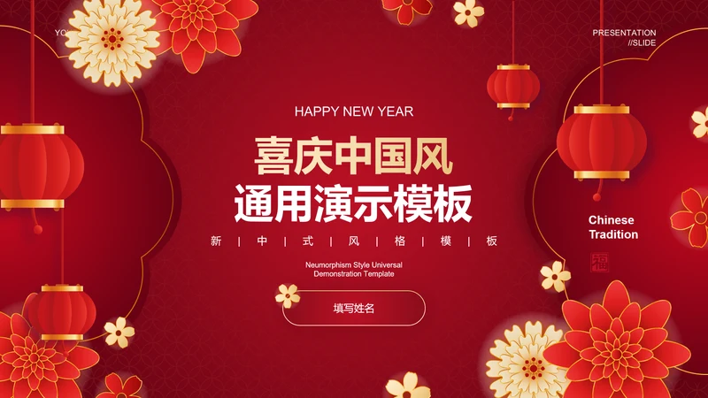 红色中国风喜庆通用模板