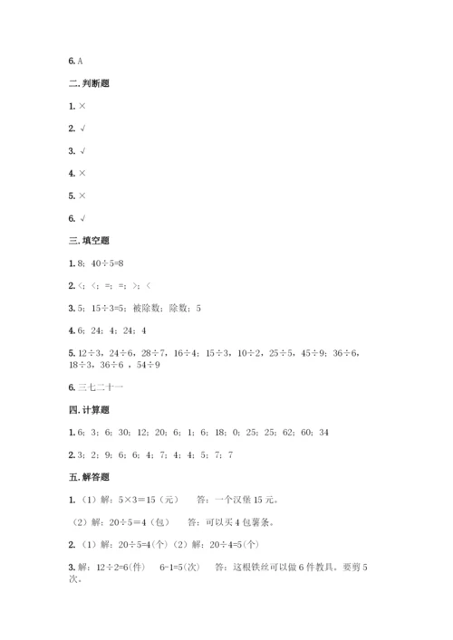 人教版二年级下册数学第二单元-表内除法(一)-测试卷精品带答案.docx