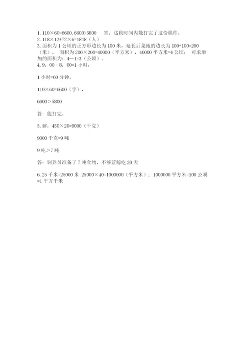 冀教版四年级下册数学第三单元 三位数乘以两位数 测试卷精品【各地真题】.docx