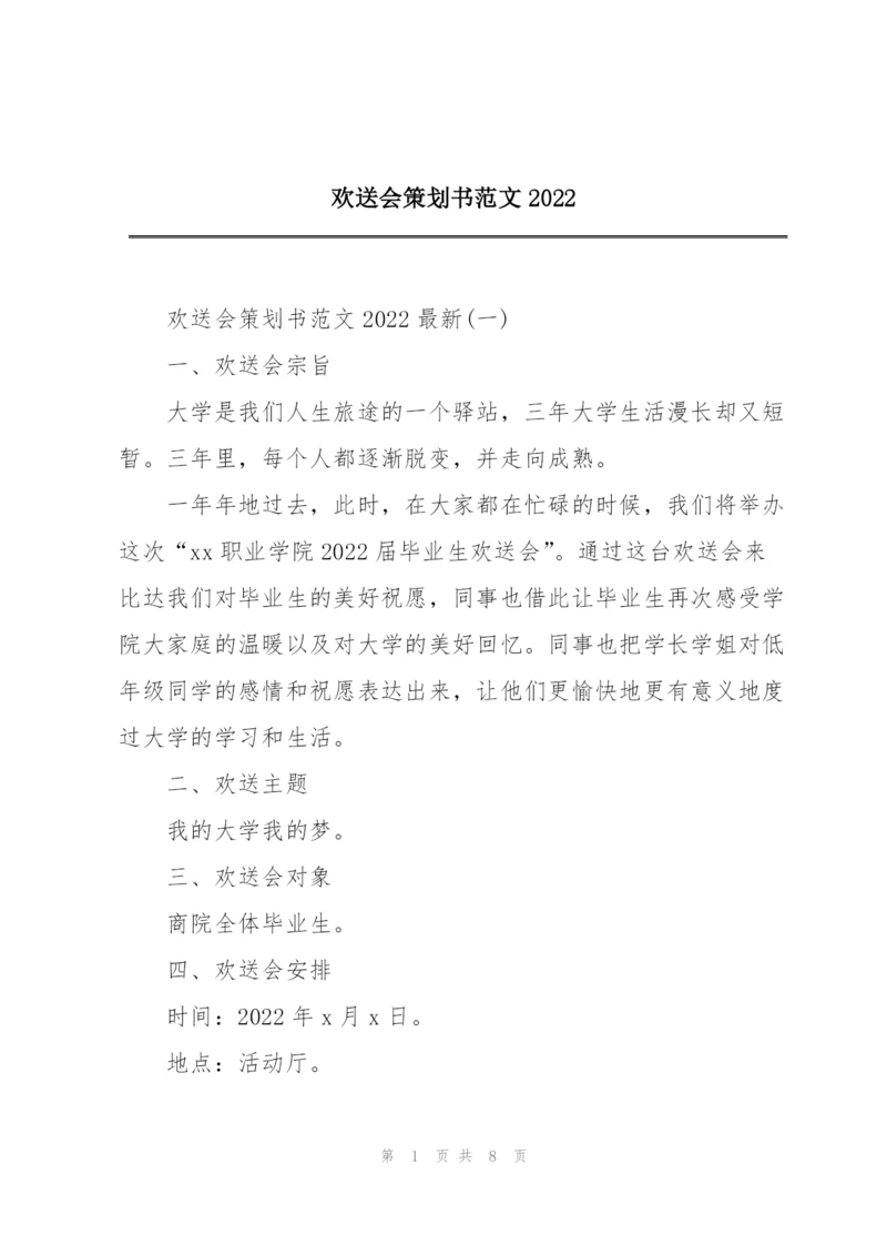 欢送会策划书范文2022.docx