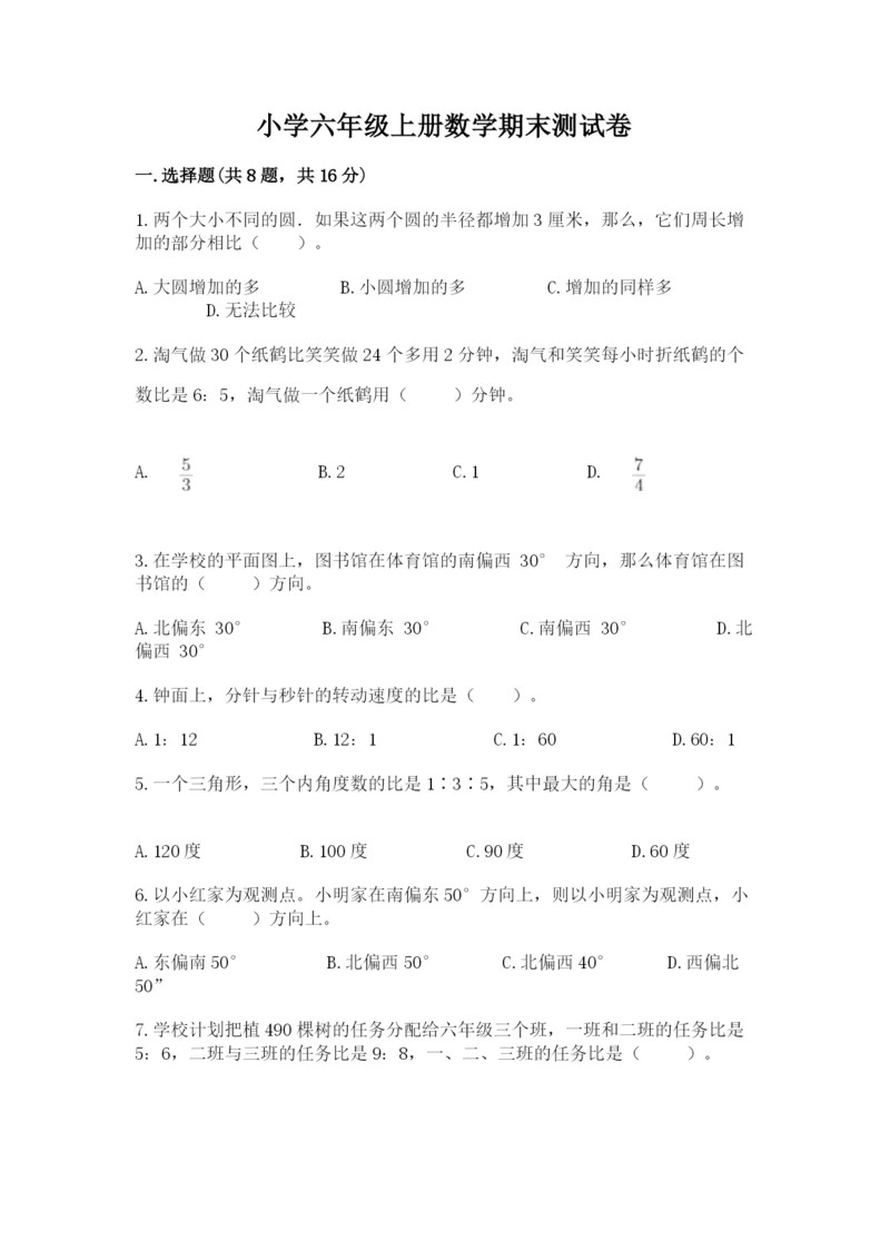 小学六年级上册数学期末测试卷带答案（名师推荐）.docx