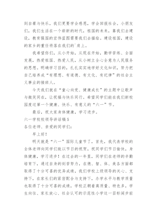 六一学校校领导讲话稿.docx