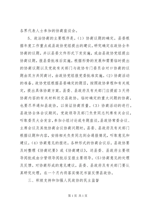 关于进一步加强新形势下人民政协工作的意见.docx