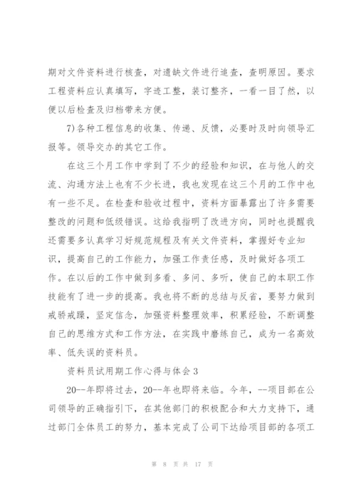资料员试用期工作心得与体会5篇.docx