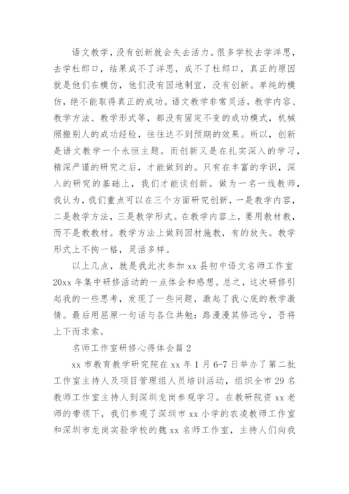 名师工作室研修心得体会6篇.docx