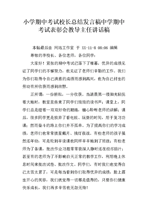 小学期中考试校长总结发言稿中学期中考试表彰会教导主任讲话稿