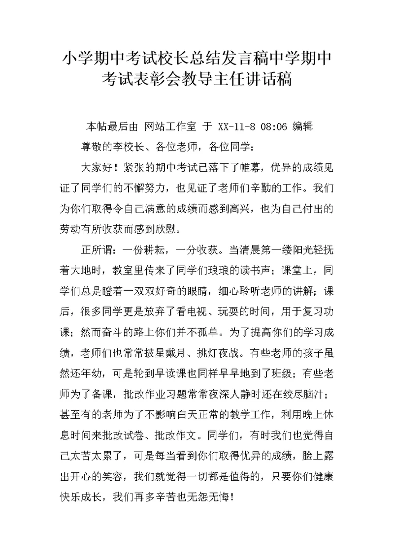 小学期中考试校长总结发言稿中学期中考试表彰会教导主任讲话稿