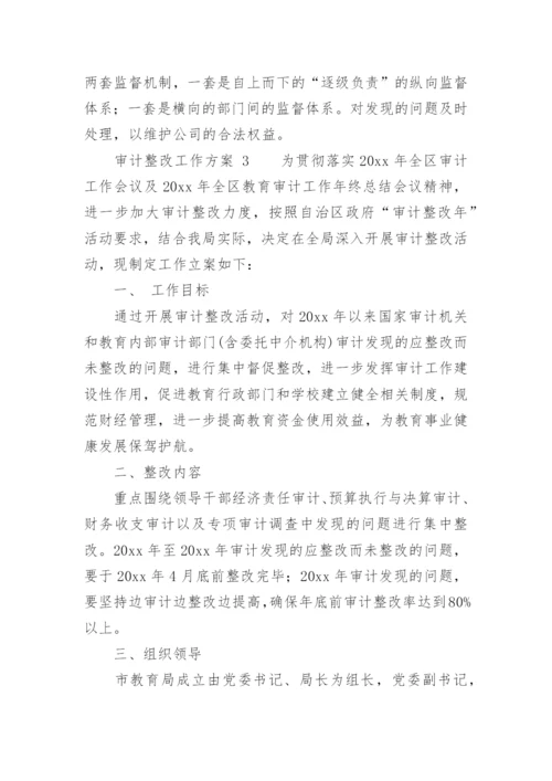 审计整改工作方案.docx