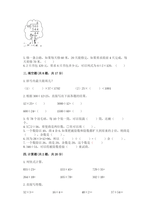 西师大版四年级上册数学第七单元 三位数除以两位数的除法 测试卷精品（能力提升）.docx