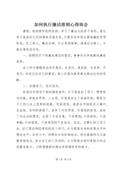 如何执行廉洁准则心得体会 (2).docx