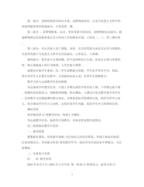 精编之高中思想政治教学计划书.docx